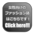 女性ファッション雑誌